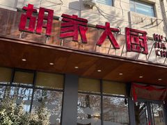 -胡家大厨(西三庄店)