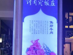 -烤肉宛饭庄(南礼士路店)