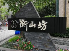 -徐家汇源景区-衡山坊