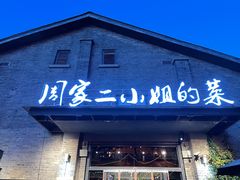 门面-周家二小姐的菜(西津渡店)