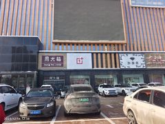 -福润德购物中心
