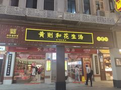 -黄则和花生汤(中山路店)