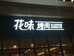 门面-花味·自助烤肉(雨花客厅店)