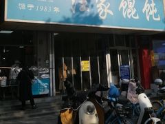 -汪家馄饨(集庆路店)