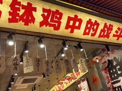 -嘉州鲜知味钵钵鸡(奎星楼店)