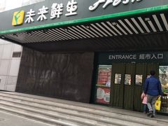 -幸福荣耀生鲜超市(和平街店)