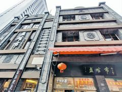 -盘飧市(春熙路店)