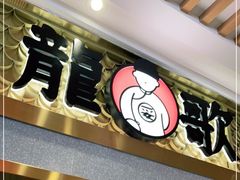 门面-龍歌自助小火锅(崂山丽达店)