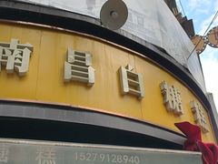 -老南昌白糖糕(大士院店)