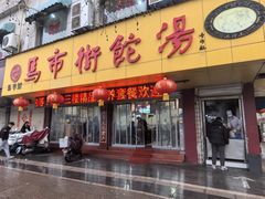 -马市街食它汤店(解放路店)