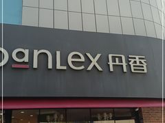 门面-丹香(青岛南京路店)