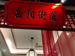 -松沪名灶·豆浆鱼头·新上海菜(飞航吾悦广场店)