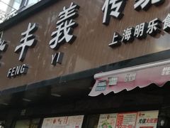 门面-老丰义(新市北路店)
