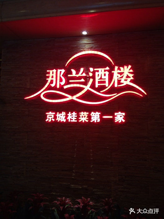 那兰酒楼(潘家园总店)图片 第239张