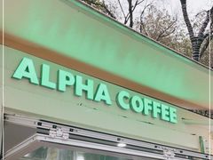 门面-ALPHA COFFEE阿尔法咖啡(虹泉路店)