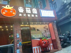 -番茄屋葡式美食(总店)