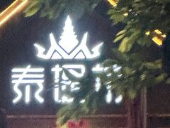 -泰堤坊(淡水体育馆店)
