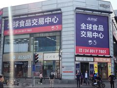-紫荆城食品交易中心(华强北店)