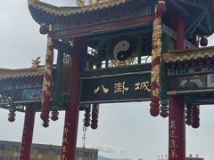 -特克斯八卦城