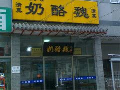 门面-奶酪魏(牛街总店)
