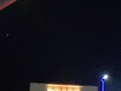 -渔人金景(湛江·渔人码头店)