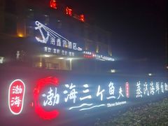 -四海蒸鲜蒸汽海鲜自助(北戴河店)