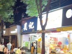 -吴记麻辣烫(曙光中路店)