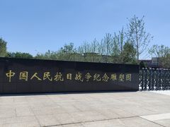 -中国人民抗日战争纪念雕塑园