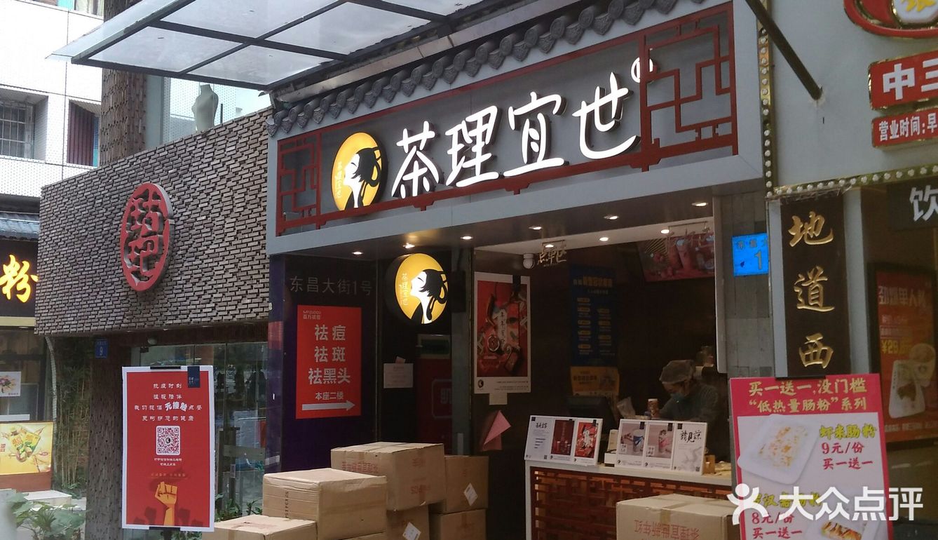 茶理宜世中山三店