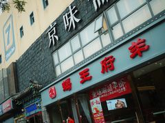 -京味斋·北京烤鸭(华威桥北工大店)