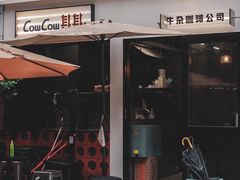 门面-CowCow其其·牛杂咖啡公司(六运店)