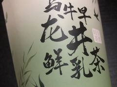 -一鸣真鲜奶吧(双菱路店)