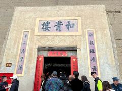 -福建土楼（南靖）云水谣景区-和贵楼