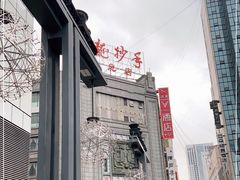 -龙抄手(春熙路总店)
