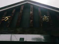 -万商花鸟市场