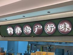 -粤来记·啫啫煲·点心(日月光店)