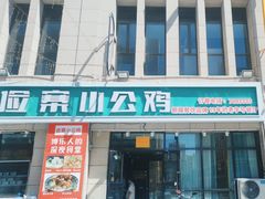 -俭寨大盘鸡·新疆菜·烧烤(博乐店)