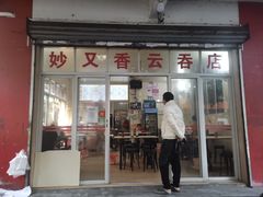 -妙又香云吞店