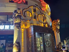 -蒙亨·手把肉·蒙古包文化主题餐厅(天恒广场店)