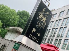 -苏浙汇(古北店)