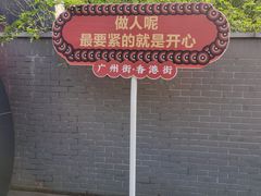 -横店广州街·香港街