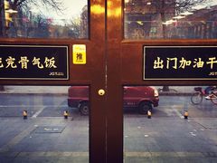 门面-犟骨头排骨饭(回龙观龙禧店)