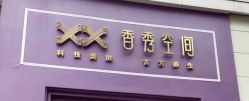 点击看大图 -香秀空间科技抗衰·美容中心