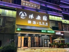 -汤乐汇•足道•SPA生活馆