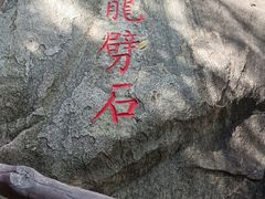 -黑龙潭风景区