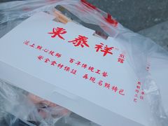 -东泰祥生煎馆(重庆北路店)