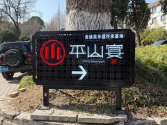 -平山宴(瘦西湖店)