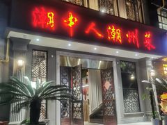 -潮中人潮州菜(益乐路店)