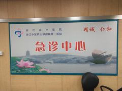-浙江省中医院(湖滨院区)