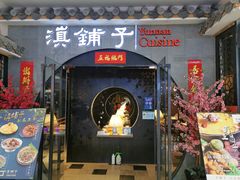 门面-滇铺子·云南特色菜·第九届野生菌美食节(曲靖万达店)